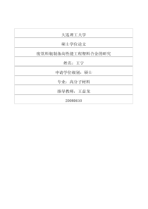 废饮料瓶制备高性能工程塑料合金的研究