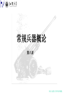 常规兵器第六讲