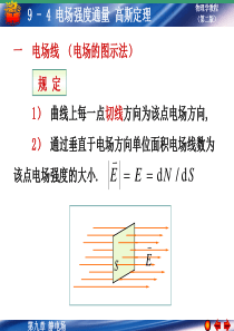 大学物理9-4 电场强度通量 高斯定理