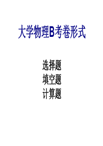 大学物理B复习提纲