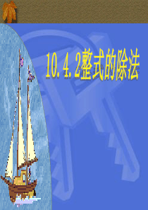 14.1.4.5单项式除以单项式