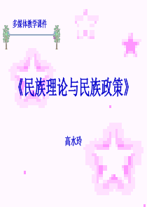 《民族理论与民族政策》