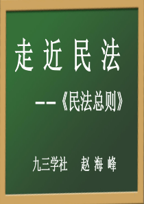 《民法总则》法制讲座解析