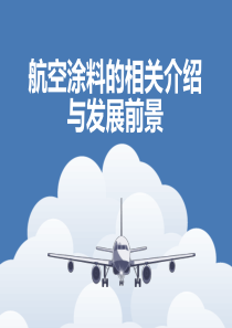 航空涂料的相关介绍