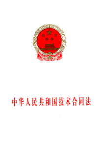 中华人民共和国技术合同法pdf69)