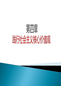 2018版思想道德修养与法律基础第4章—核心价值观