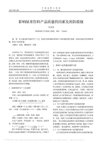 影响绿茶饮料产品质量的因素及预防措施