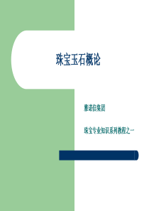 《珠宝玉石概论》宝石学基础教程