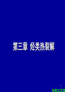 第三章烃类热裂解-ttd