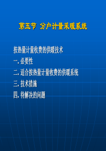 第三章热水供暖系统第五节