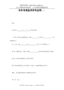 中外专有技术许可合同（1）