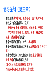 第3章  数据链路层和物理层复习提纲