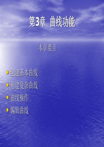 第3章  曲线功能