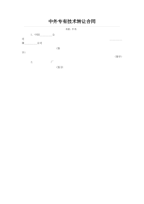 中外专有技术转让合同-1