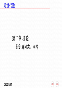 近世代数课件(全)--2-9 群的同态、同构