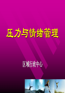 雅居乐物业压力与情绪管理培训