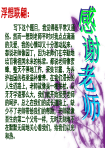 作文：感恩老师