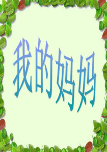 作文：我的妈妈