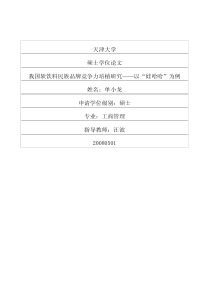 我国软饮料民族品牌竞争力培植研究——以“娃哈哈”为例