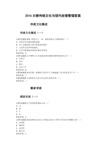 2016尔雅传统文化与现代经营管理课堂+期末