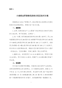 小麦病虫草综合防治示范区技术方案