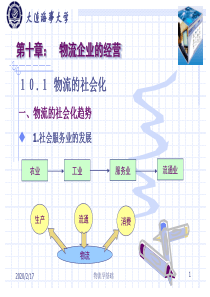 物流学基础-10概要