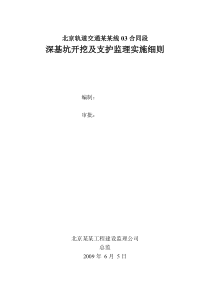 深基坑开挖及支护工程监理实施细则