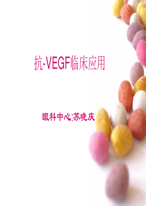 抗-VEGF临床应用