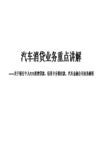 银行车货、信用卡和汽车金融公司业务解析(2014年6月30日)