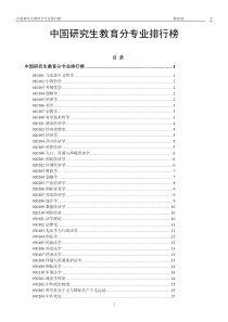 中国研究生教育分专业排行