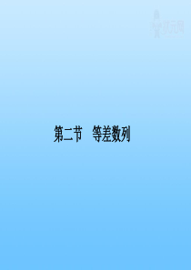 2011《金版新学案》高三数学一轮复习 3-2 等差数列课件 (文) 全国.重庆专版