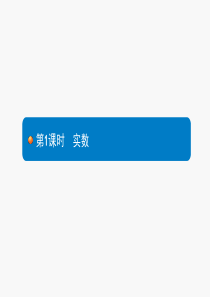 2018届中考总复习数学课件：1实数