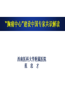 胸痛中心建设专家共识解读