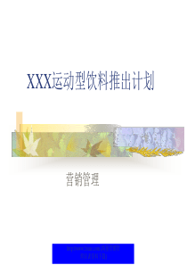 新产品营销机会分析XX运动型饮料(ppt72)