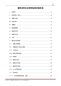 9建筑材料见证取样检测试验标准