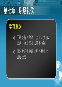 中职生礼仪规范教程第七章剖析