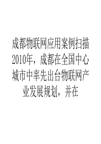 成都物联网应用案例扫描89