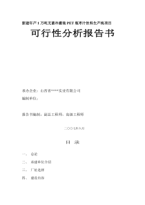 新建年产1万吨无菌冷灌装PET瓶枣汁饮料生产线项目