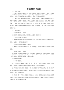 学校课程评价方案