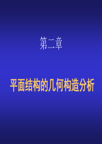 结构力学 (几何组成分析)