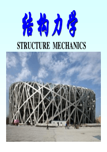 结构力学 第8章位移法