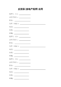 反担保房地产抵押合同