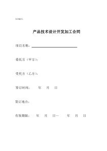 产品技术设计开发加工委托合同范本（DOC7页）