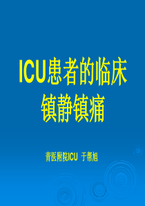 ICU患者的临床镇静镇痛