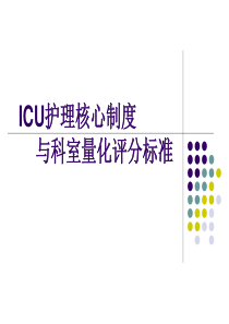 ICU护理核心制度与量化评分