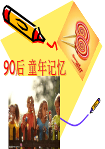 90后 童年记忆