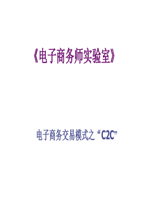 电子商务师实验室(C2C)