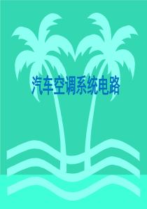 汽车空调电路