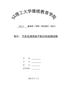 汽车空调系统不制冷的故障诊断