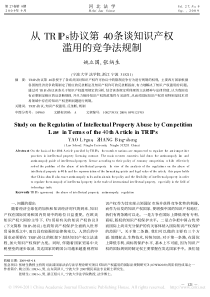 从TRIPs协议第40条谈知识产权滥用的竞争法规制